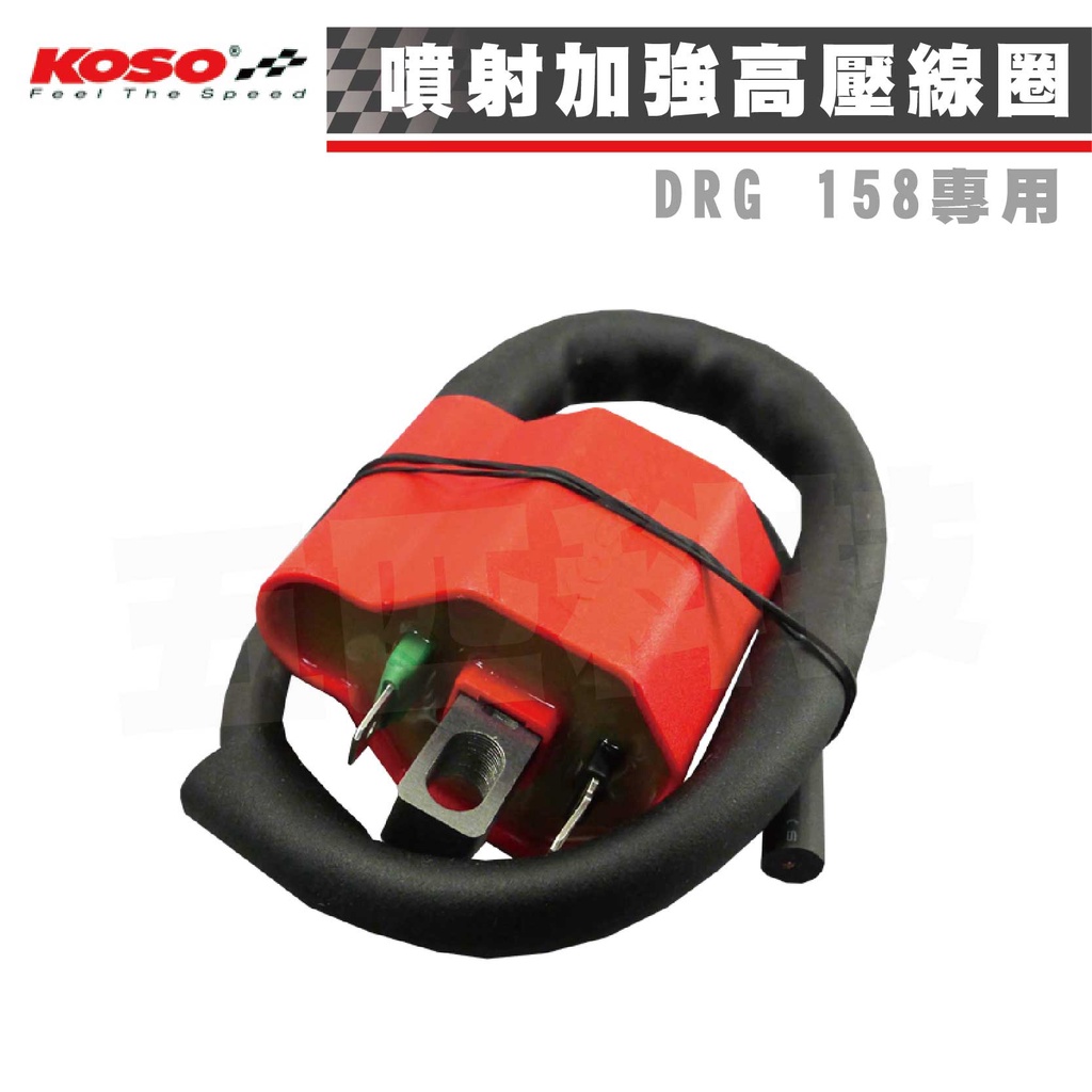 KOSO DRG噴射加強高壓線圈 點火線圈 高壓點火線圈 噴射版 加強型線圈 DRG158專用 動力提升