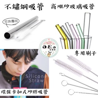 環保吸管 韓國環保卡扣式矽膠吸管 304不鏽鋼 珍珠吸管 高硼矽玻璃吸管 直管 玻璃珍珠吸管 加購專用清潔刷子