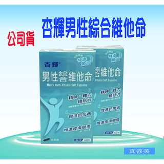 杏輝男性綜合維他命軟膠囊 60粒/盒2027.09月 【公司正貨】