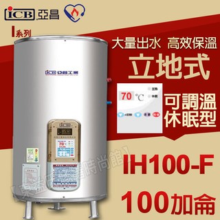 ICB亞昌 IH100-F 新節能電熱水器 100加侖數位電熱水器 不鏽鋼電能熱水器 售鴻茂 電光牌 永康日立電 和成