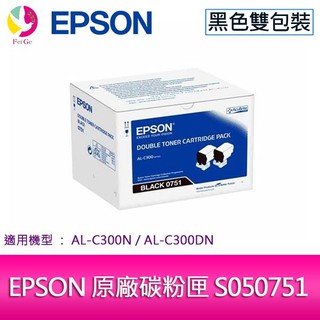 EPSON 愛普生 原廠碳粉匣 S050751 黑色雙包裝 適用機種 AL-C300N/AL-C300DN