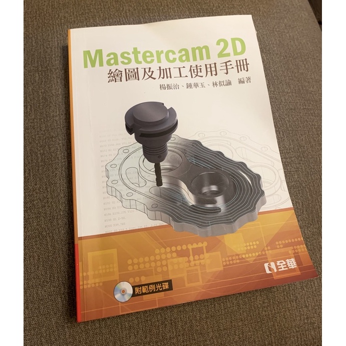 二手書❣️「mastercam繪圖及加工使用手冊」附全新光碟