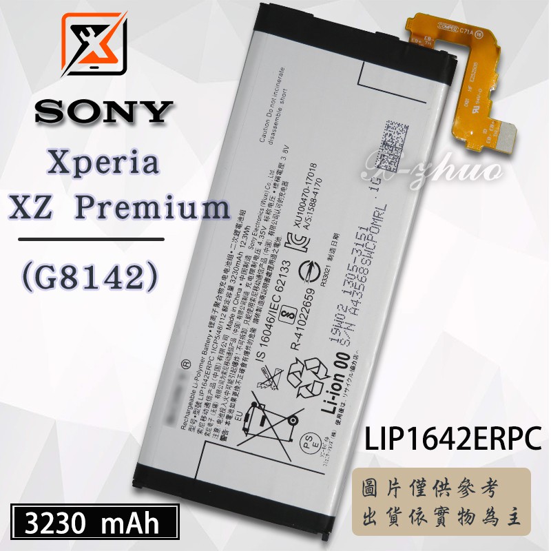 ★群卓★全新 SONY Xperia XZ Premium G8142 電池 LIP1642ERPC 代裝完工價800元