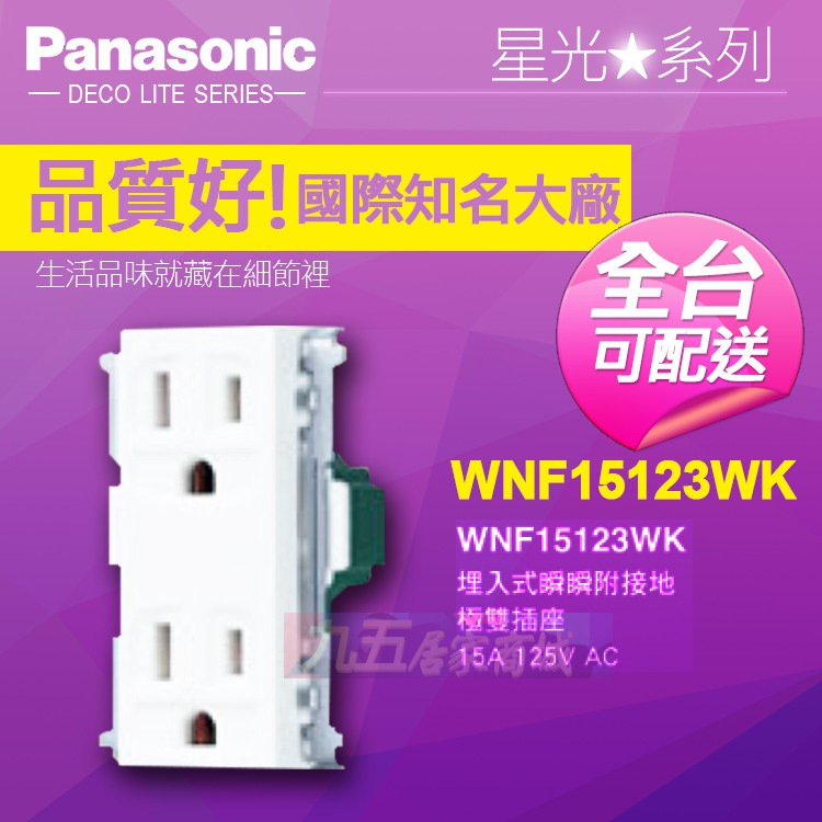 Panasonic國際牌 埋入式 附接地雙插座 單品 WNF15123WK 星光系列『九五居家』售COSMO中一電工