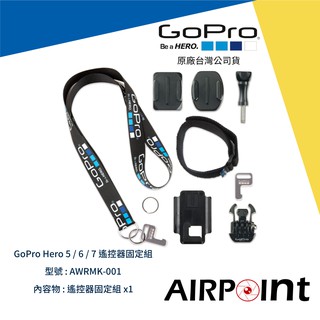 【AirPoint】GoPro 遙控器固定組 遙控器 Wifi 公司貨 Hero 7 AWRMK-001 附發票