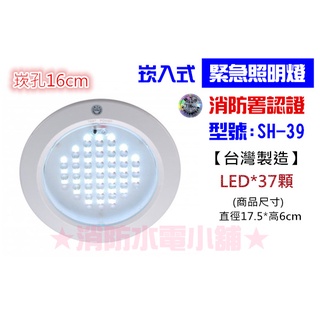 ★消防水電小舖★ 臺灣製造 嵌入式 (崁入式) LED 緊急照明燈 SH-39 另有出口燈 方向燈 消防署認可
