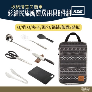 KAZMI KZM 彩繪民族風廚房用具8件組(黑色)【野外營】廚房用具 露營