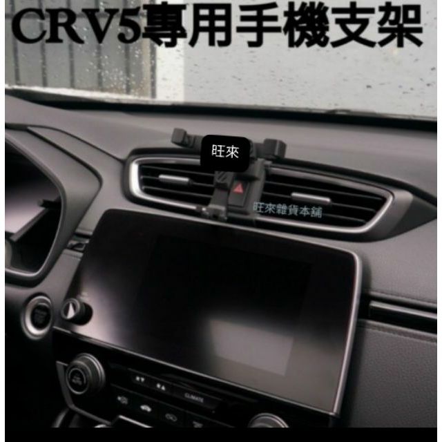 台灣CRV專用 旺來工廠 最便宜~ 本田 CRV 5 專用 CRV5 手機架 重力式 包覆式 出風口手機座