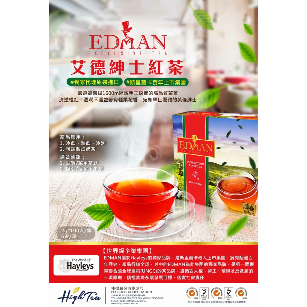 【澄韻堂】芳第/HIGH TEA 艾德紳士紅茶包200g(2g x 100包)/袋,溫潤不澀並帶有輕柔花香