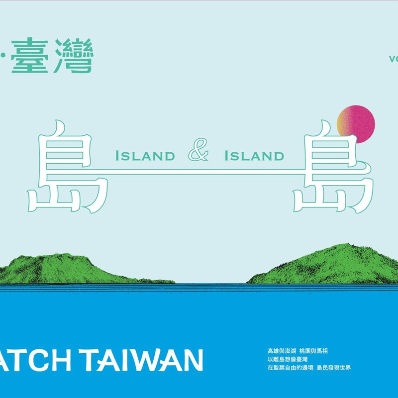 Watch Taiwan觀‧臺灣第47期（109/10）：島&島