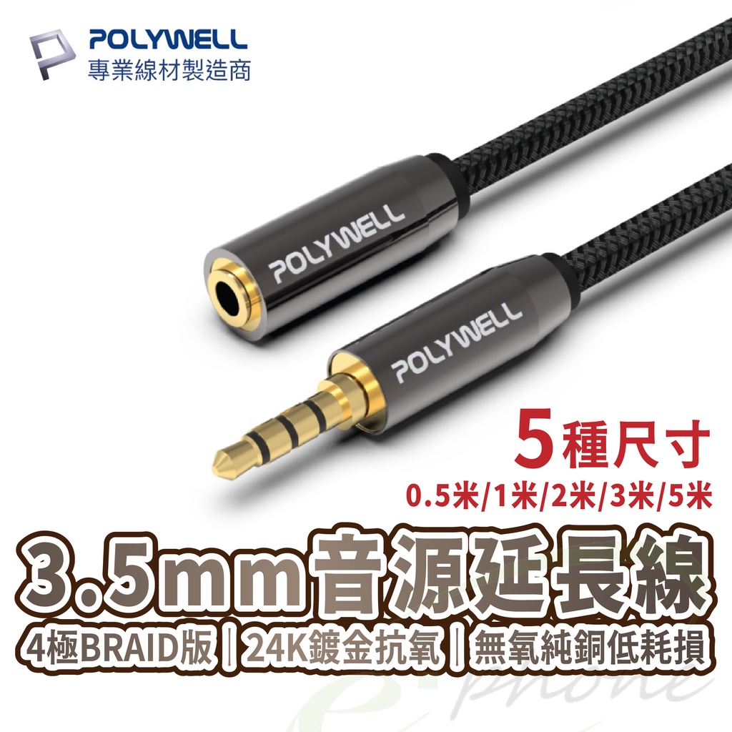 寶利威爾 3.5mm 麥克風 音源延長線立體聲 公對母 4極24K鍍金抗氧化 AUX耳機延長線 3.5mm延長線