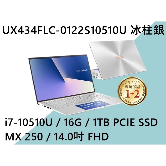 《e筆電》ASUS 華碩 UX434FLC-0122S10510U 冰柱銀(e筆電有店面)UX434FLC UX434