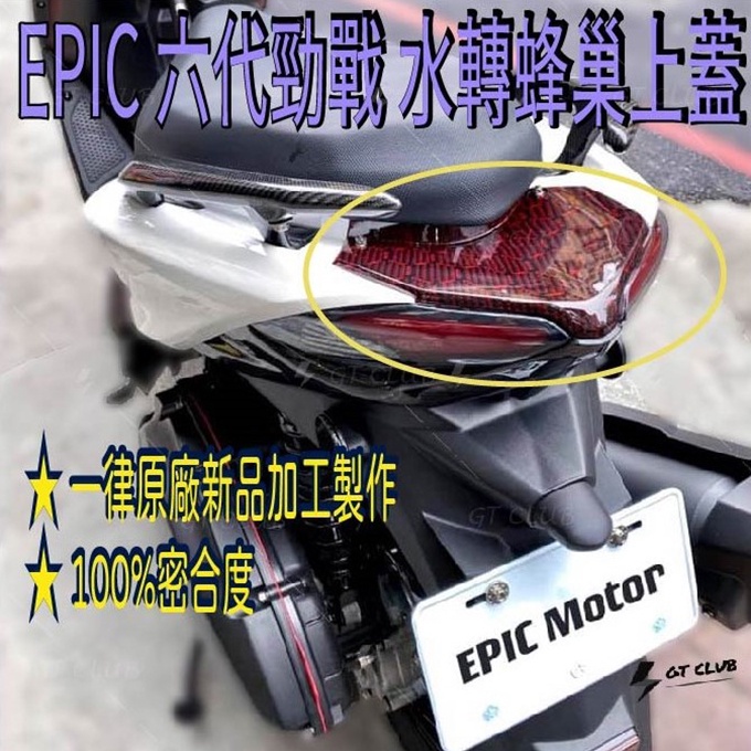 ▸GT CLUB◂EPIC 六代勁戰 水轉蜂巢上蓋 蜂巢卡夢 水轉印 尾燈上蓋 卡夢尾燈上蓋 碳纖維 原廠包覆