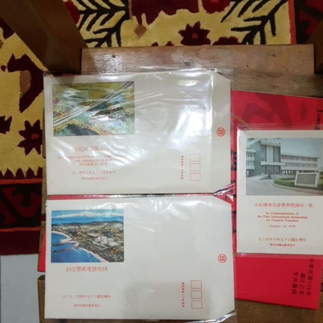 [老爸的收藏] 民國 67年 核能發電郵票及其他(含護票卡與首日封)