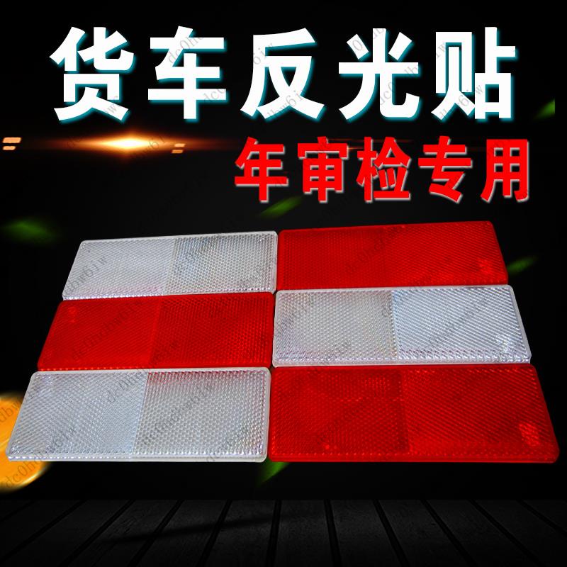 特惠 貨車反光板反光貼反射器車身反光條年檢審車塑料反光板汽車警示標岁冄茹歌百貨鋪 蝦皮購物