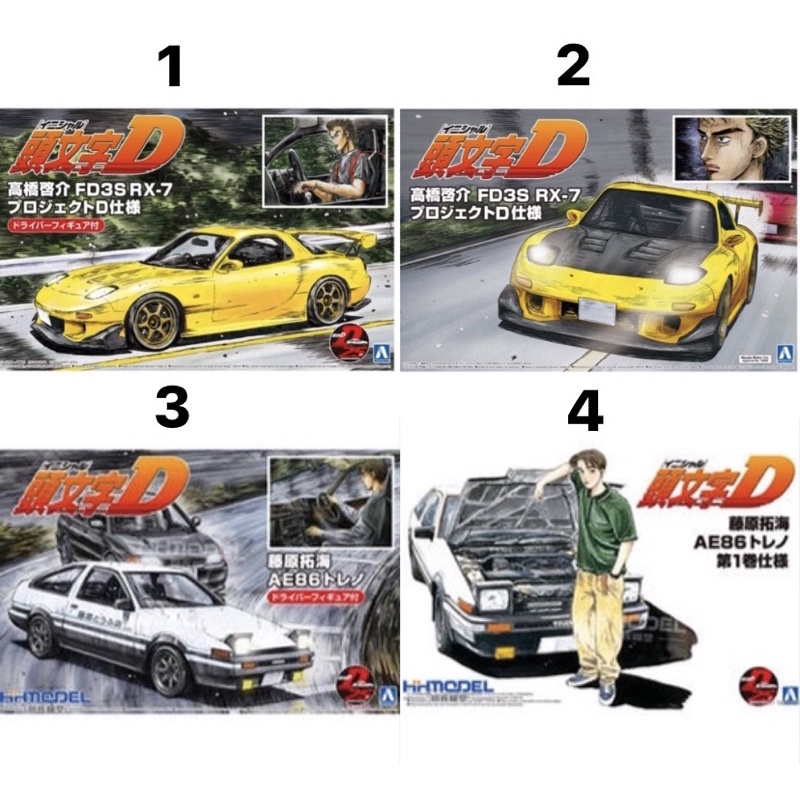 Bluezebratoys 現貨 Aoshima青島1 24頭文字d組裝模型車共四款 蝦皮購物