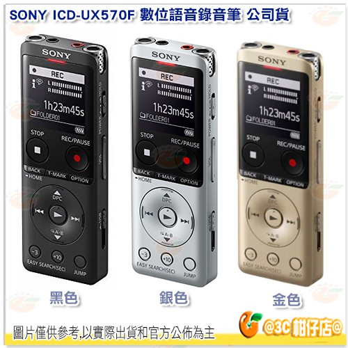 附原廠攜行袋 SONY ICD-UX570F 錄音筆 三色 台灣索尼公司貨 內建4GB 收音機 UX570