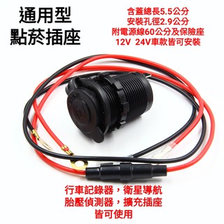 有附線 12V 24V 點菸器插座 手機充電 機車 汽車 衛星導航 行車紀錄器 胎壓偵測器 點煙孔 都可使用