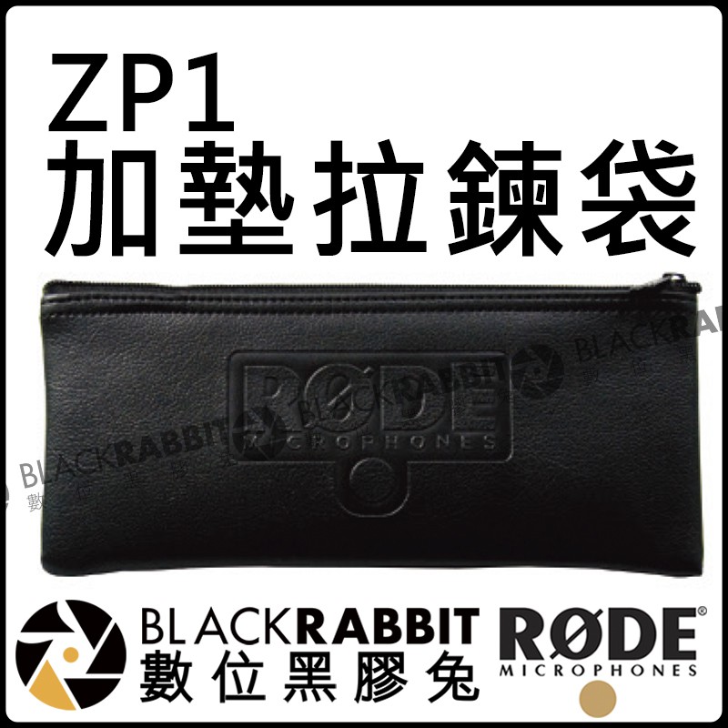 數位黑膠兔【 RODE ZP1 加墊 拉鍊袋 公司貨 】NT5 NT55 NT6 M1 M1-S M2 M3 S1-B