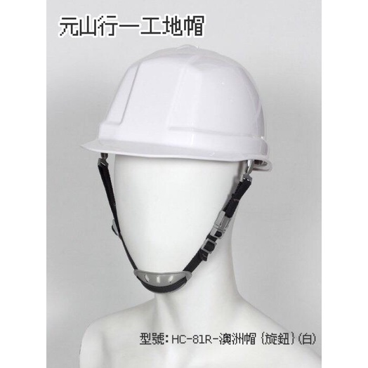 元山行-護具系列 台灣製造 工作帽 公安帽 工地帽 工程帽 安全帽 護具型號: 澳洲帽 {旋鈕}