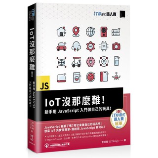 《度度鳥》IoT沒那麼難！新手用JavaScript入門做自己的玩具！（iT邦幫│博碩文化│曾英綺│全新│定價：520元