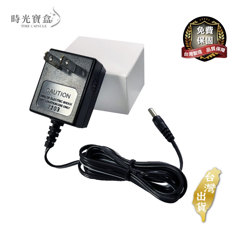 台灣製造變壓器(電源線) 開立發票 台灣出貨 通過BSMI-規格3V DC 1A適用本賣場搖錶器變壓器-時光寶盒8197