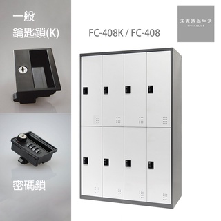 樹德SHUTER密碼鎖/一般鎖置物櫃 FC-408/FC-408K