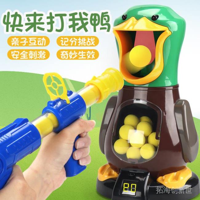 欧宝精品玩具網紅玩具打我鴨兒童射機玩具射擊玩具空氣動力EvA軟彈