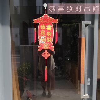 【現貨】 新年吊飾 招財進寶 萬事如意 福+財神 新年佈置 聖誕館
