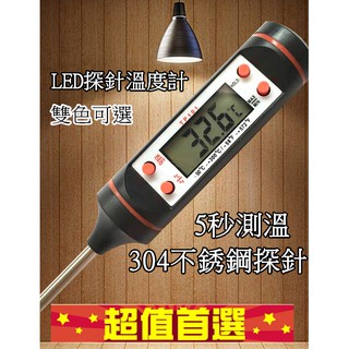 台灣發貨 LED食品溫度計 探針溫度計 304不鏽鋼 溫度計 電子探針 電子溫度計 探針式溫度計 烘焙溫度計 含電池