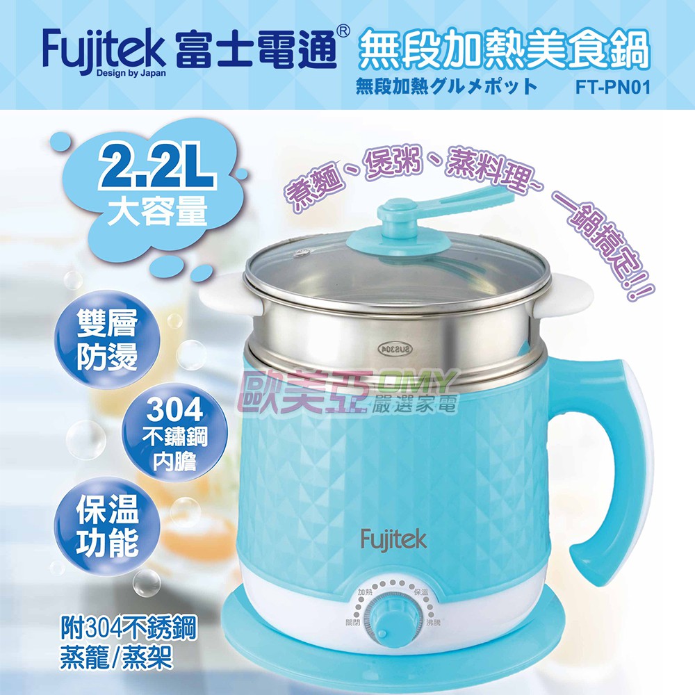 Fujitek富士電通 無段加熱美食鍋FT-PN01 2.2L/雙層防燙/304不鏽鋼內膽/附不鏽鋼蒸籠蒸架