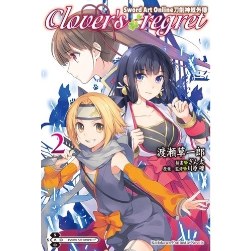 Sword Art Online刀劍神域外傳(2)Clover,s regret(渡瀬 草一郎/川原礫) 墊腳石購物網