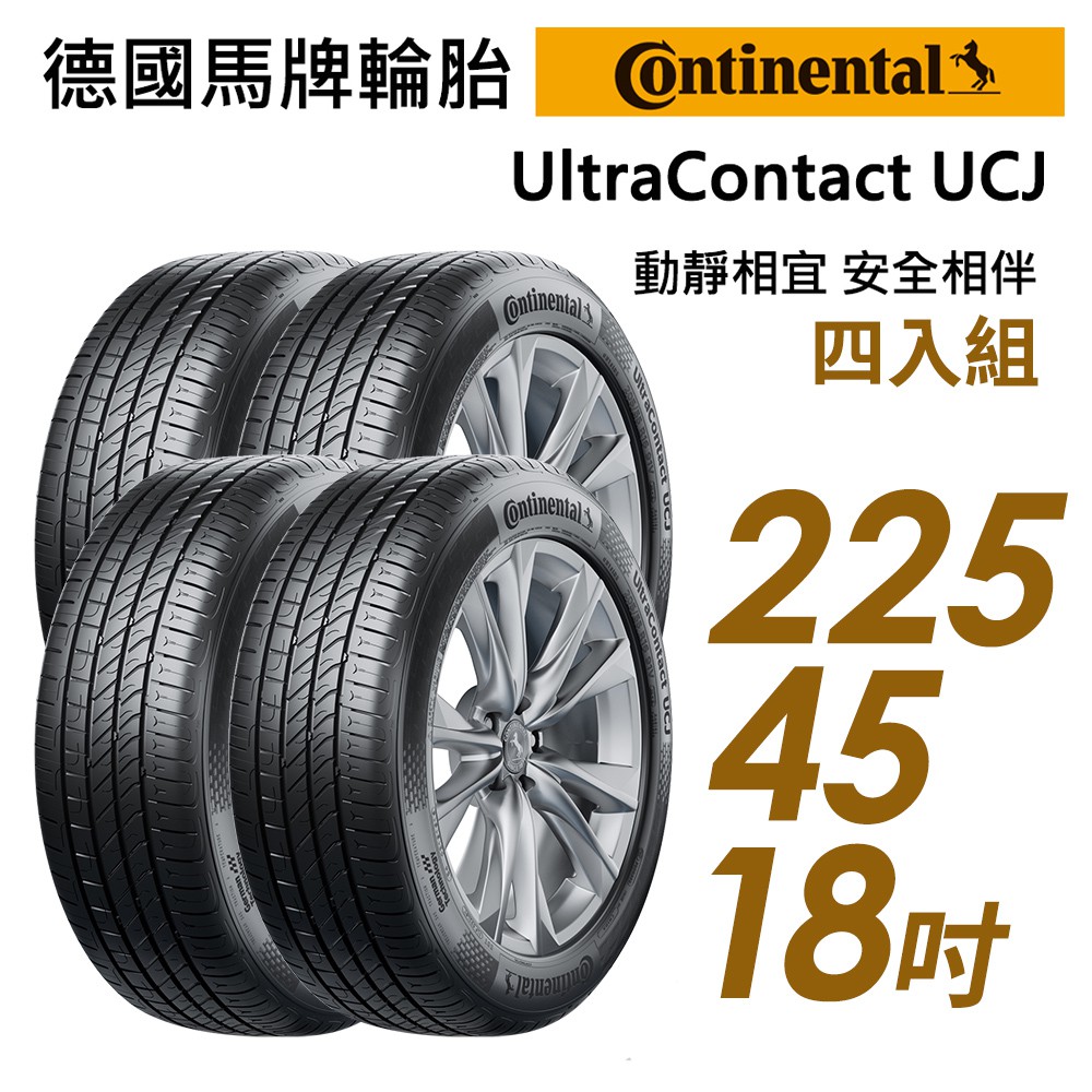 【Continental馬牌】UltraContact UCJ靜享舒適輪胎四入組UCJ225/45/18 現貨 廠商直送