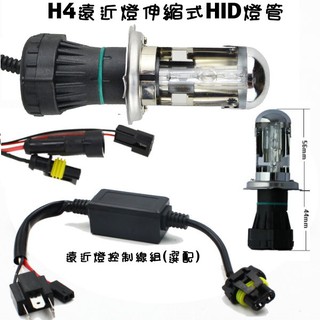 H4 遠近皆HID 電磁閥伸縮燈管可選配遠近燈控制器線組 伸縮燈泡 高低燈 遠近燈 4300K 6000K 8000K
