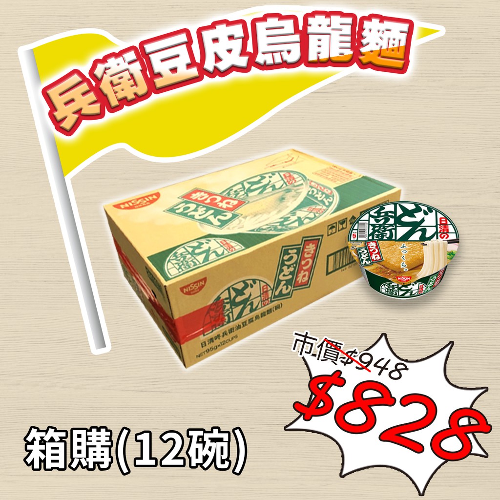 【箱購】日本 日清 兵衛 豆皮烏龍 碗麵 碗裝 泡麵 95g nissan 箱購12碗