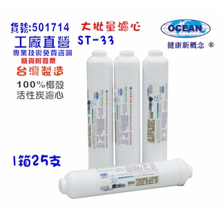 【巡航淨水】ST 100%椰殼活性炭濾心25支1箱RO純水機後置.淨水器.魚缸濾水.飲水機NO:1714