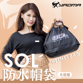 SOL 防水帽袋 AW-1 大容量 安全帽袋 帽套 安全帽包 防水提袋 防水包 手提帽袋 雨季必備 有提把 耀瑪騎士