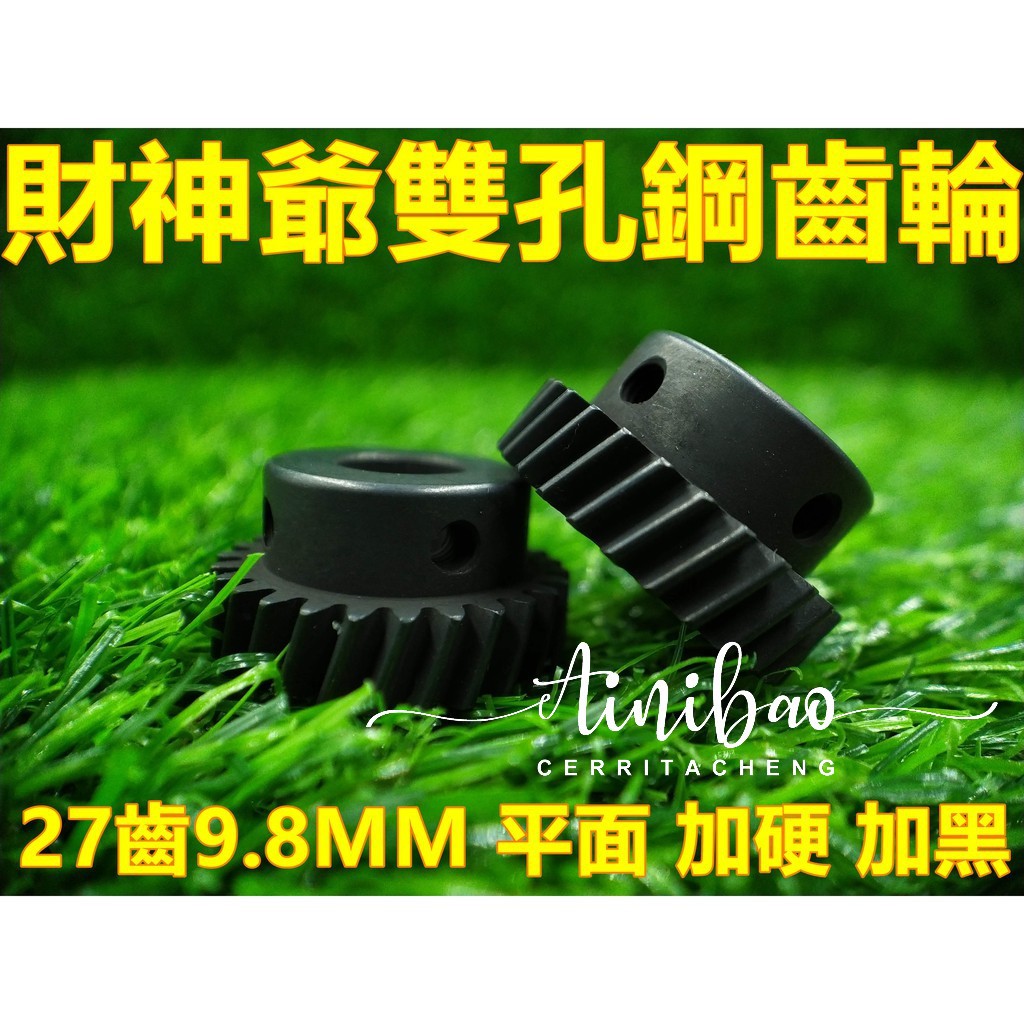 (27齒9.8MM鋼齒輪)雙孔鋼齒輪 娃娃機齒輪 廖師父 財神爺 崔師父通用 娃娃機鋼齒輪 內孔9.8MM【B12】