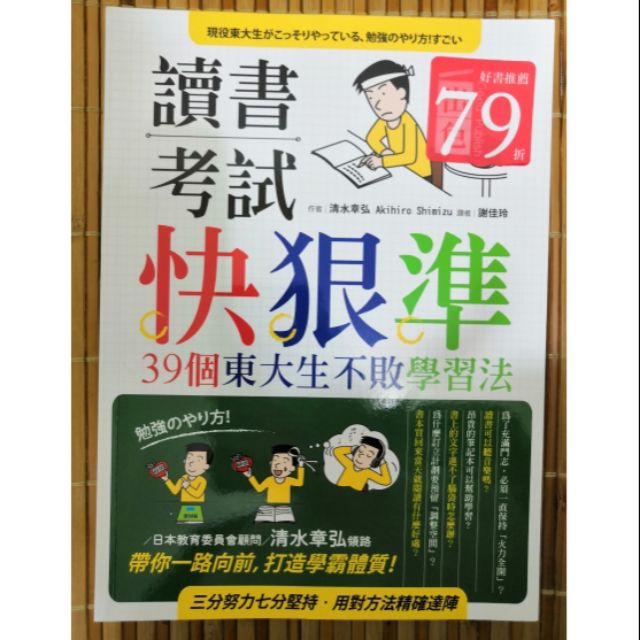 讀書考試快狠準39個東大生不敗學習法 蝦皮購物