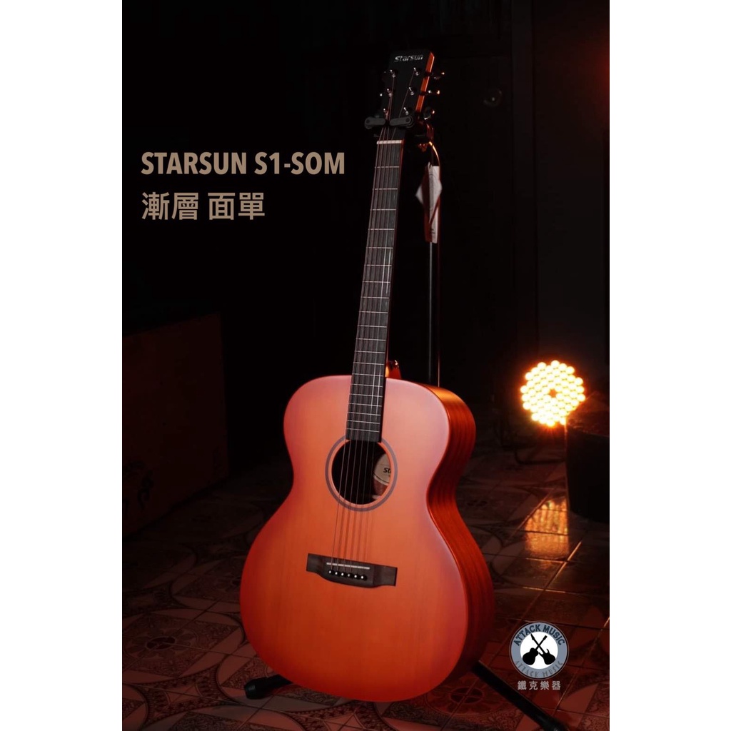 鐵克樂器 Starsun 星臣吉他 S1-SOM 雲杉單板 番茄漸層色 單板 木吉他 面單板 厚琴袋