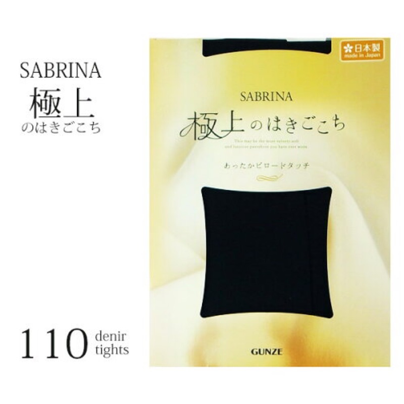 日本製Gunze Sabrina極上超舒適保暖黑色褲襪 郡是 絲襪