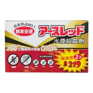 68mall 有發票 興家安速水煙殺蟲劑2入組