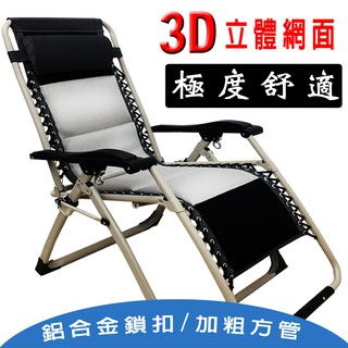 ~免運費 3D立體網面無段式折疊躺椅 加粗方管 /折疊椅 躺椅 懶人椅 休閒椅 坐臥兩用 夏冬兩用