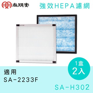 尚朋堂 空氣清淨機SA2233F/SA-2235E專用HEPA濾網SA-H302