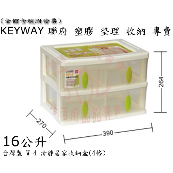 🚀開立發票🚀聯府 W4清靜居家收納盒(4格)/小物玩具衣物整理箱/台灣製
