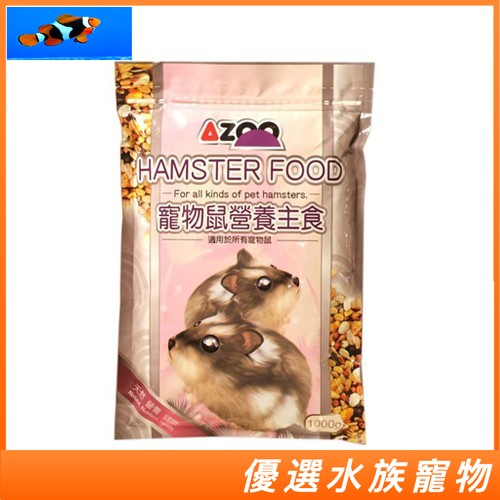 愛族 AZOO 寵物鼠營養主食1000g 老鼠飼料 1KG AZ22014