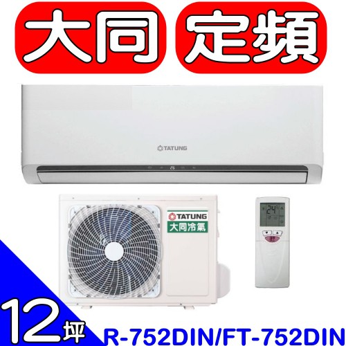 《全省含標準安裝》大同【R-752DIN/FT-752DIN】分離式冷氣