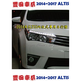 原廠TOTOTA COROLLA ALTIS 2014~2016年 專用日行燈/燈眉 (原廠保固一年) 台灣製