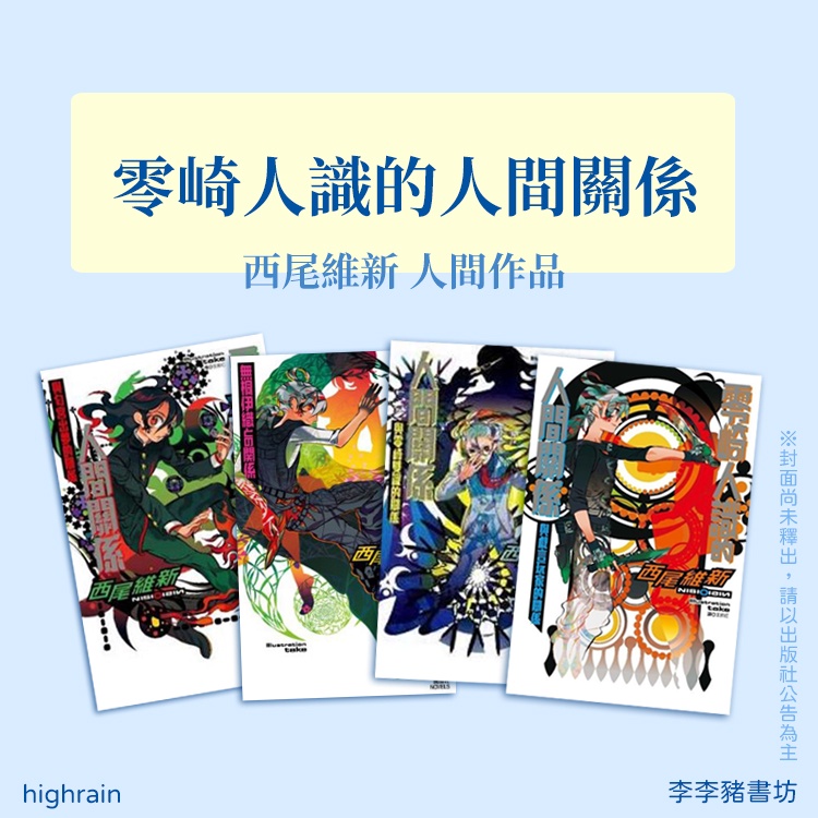 全新 零崎人識的人間關係西尾維新作品零崎雙識的人間試驗零崎軋識的人間敲打零崎曲識的人間人間李李豬書坊