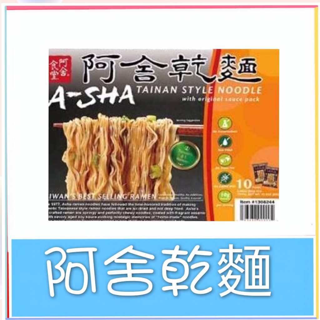 [藍天小舖]實體店面~現貨供應 阿舍食堂 阿舍乾麵 外省乾麵